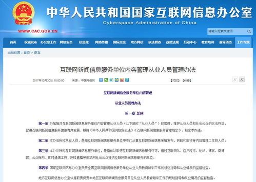 国家互联网信息办公室发布《互联网新闻信息服务单位内容管理从业人员管理办法》
